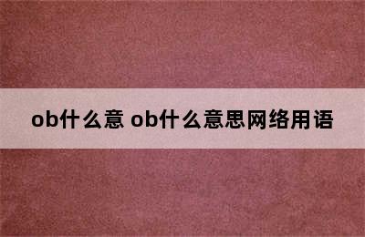 ob什么意 ob什么意思网络用语